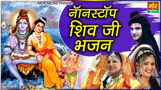 नॉनस्टॉप शिव जी भजन || Nonstop Shiv Ji Bhajan || Ajay Hooda, Sapna & Anjali Raghav || Mor Bhakti