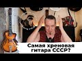 Ленинградский арктоп: пластиковая гитара из СССР...