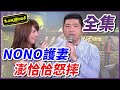 【超級夜總會】NONO護妻上台求點歌，無理要求澎恰恰怒摔東西！ #196 150919