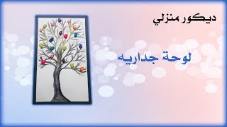 لوحة جدارية | عمل فني | إعادة تدوير قشور الفستق | ديكور منزلي