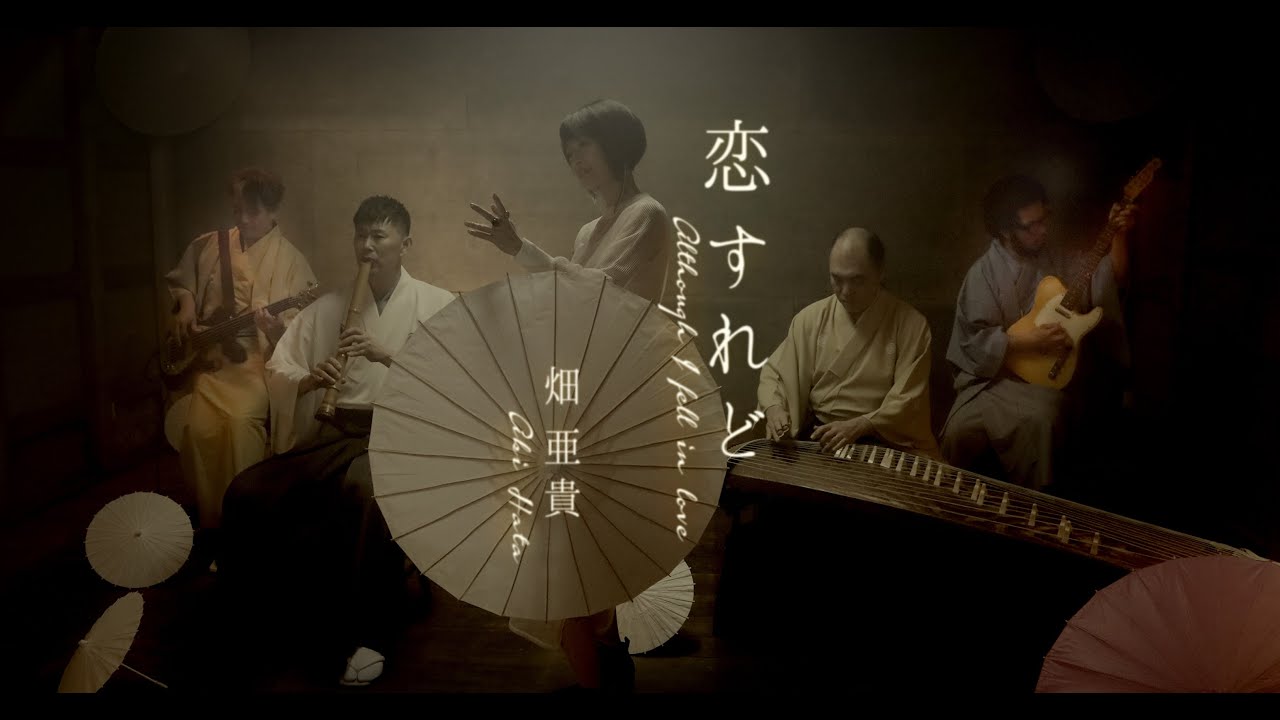 恋すれど / Although I fell in love