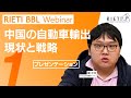 中国の自動車輸出：現状と戦略 #1（プレゼンテーション）【RIETI BBLウェビナー】