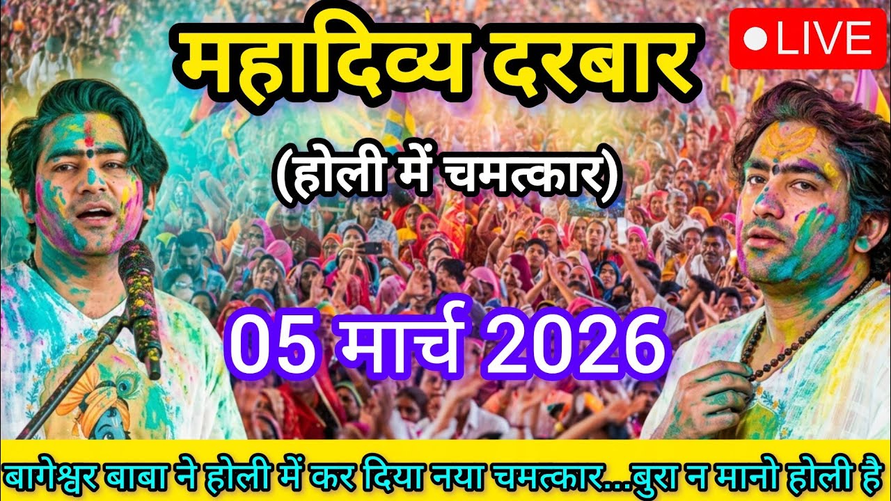 LIVE: Bageshwar Dham Sarkar Divya Darbar | 05 मार्च 2026 | Gadha, Madhya Pradesh