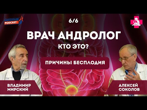 Врач андролог – кто это? | Причины бесплодия #6