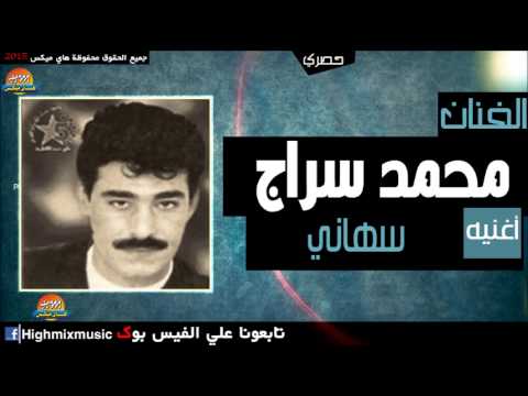 محمد سراج سهاني