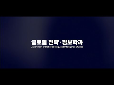 [KOR] 한양대학교 국제대학원 글로벌 전략·정보학과 소개_Department of Global Strategy and Intelligence Studies, HYU GSIS