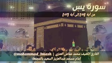 العنزي قارئ المجمعة سورة يس (٥٥_٨٣)