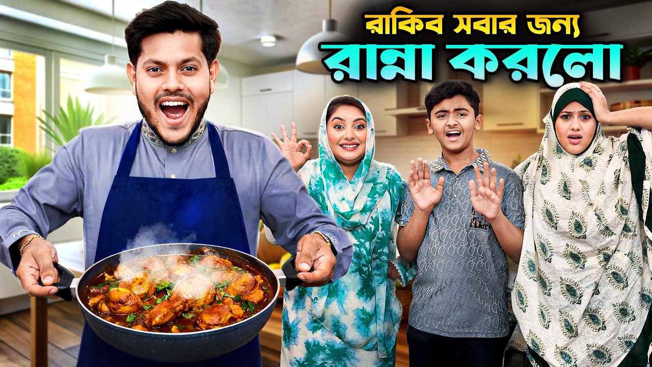 রাকিব এখন মাস্টার শেফ 🧑‍🍳 | i Cooked For Everyone | Rakib Hossain