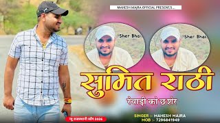 सुमित राठी रेवाड़ी को छ शेर !! SUMIT RATHI REWARI KO CH SHER !! SINGER MAHESH MAJRA 7296841949