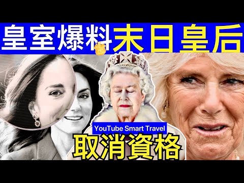 Smart Travel《英國王室秘聞》皇室爆料 凱特王妃卡米拉被取消資格 伊利沙伯二世才是真正女王 ｜ 凱特王妃Kate Middleton表面風光 #查理斯胰臟癌兩年命 #凱特王妃患癌