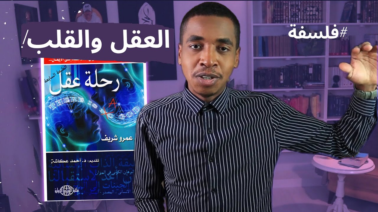 البيولوجيا والإيمان كتاب رحلة عقل - عمرو شريف ..| "الجزء الثالث والأخير"