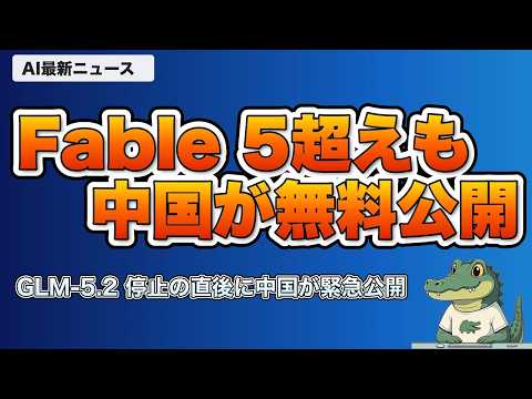 GLM-5.2・GPT-5.4薬剤発見・Fable 5停止など最新3選【AIニュース】 - 楽したい【AI × ITで効率化ch】