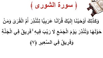 سورة الشورى الأية 7