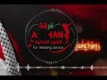 فرفه الحان للفنون الشاميه و احمد العلي اغنيه على ارض الامارات2026 بركان الدبكه لؤي سكر دبكه 