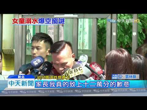20190806中天新聞　上學第3天！幼園戲水變溺水　4歲女「面朝上漂浮」命危