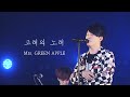 [한글자막] Mrs. GREEN APPLE (미세스 그린애플) - 고래의 노래(鯨の唄/쿠지라노 우타)