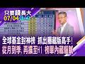 全球股市上半年漲跌幅觀大勢 沒AI就BI!全球整體基金Q2賺逾7成.才能擠進榜單?台股基金排行榜 竟找不到主動ETF?【20260704(第2/4段)只要錢長大*鄭明娟(朱岳中)】