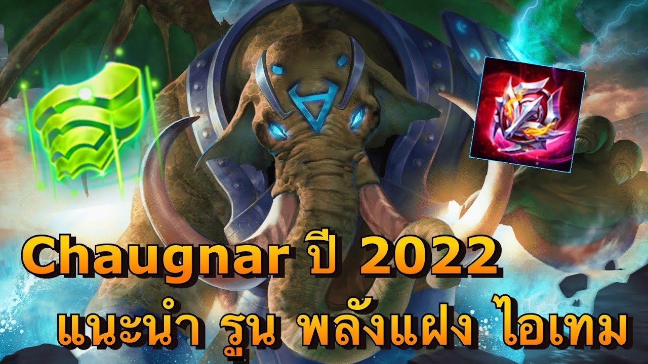 Rov : Chaugnar แนะนำรูนพลังแฝงไอเทม ปี 2022 ช้างที่ล้างสถานะได้แค่ในเกม ...
