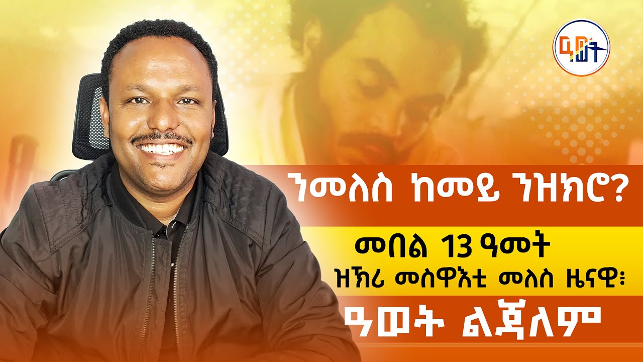 ን #መለስ_ዜናዊ ከመይ ንዝክሮ? መበል 13 ዓመት ዝኽሪ መስዋእቲ ነበር ቀዳማይ ሚንስትር ኢትዮጵያ ተጋዳላይ #መለስ_ዜናዊ