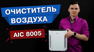 Очиститель воздуха для аллергиков и астматиков. AIC CF8005. Очиститель воздуха для детской.