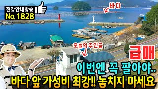 (급매) 이번엔 꼭 팔아야 합니다 바닷가 바로 앞 가성비 최강 전원주택 펜션 매매 급매물 은퇴를 고민하신다면 강추 주거와 수익까지 철콘구조의 통영부동산  발품부동산TV