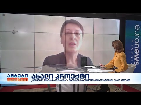 „პოლიტიკა, მუსიკა და ოკუპაცია“ - თბილისის სახელმწიფო კონსერვატორიის ახალი პროექტი