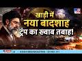 Iran America War Update: खाड़ी में नया बादशाह ट्रंप का ख्वाब तबाह!-TV9 | Trump | Netanyahu | Mujtaba