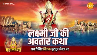 लक्ष्मी जी की अवतार कथा | Diwali Special | Jai Mahalaxmi Katha 