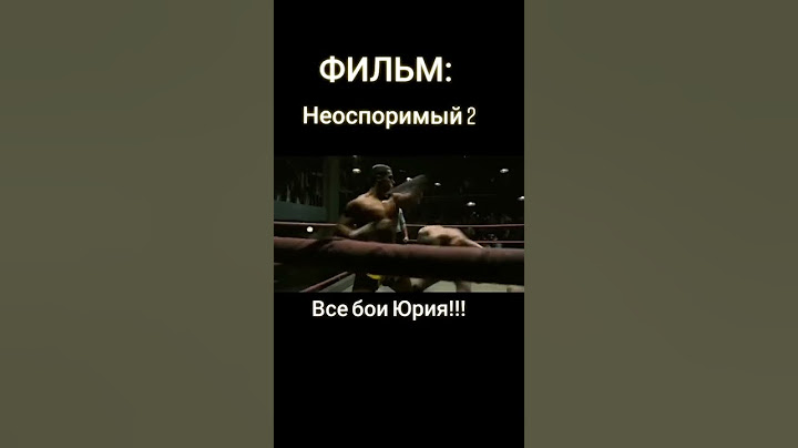фильм#неоспоримый#боевые искуство#Скот Эндкис