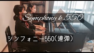 連弾】シンフォニー550(モーツァルト)Symphony K.550 Mozart
