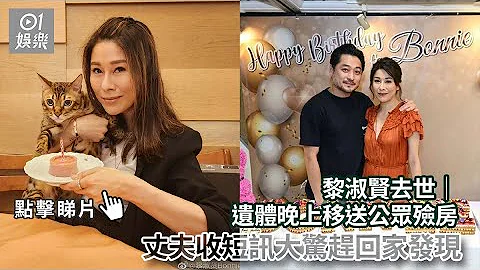 黎淑賢去世｜遺體晚上移送公眾殮房　丈夫收短訊大驚趕回家發現｜黎淑賢｜香港娛樂新聞｜香港藝人 - 天天要聞