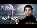 محمد احمد اية ذنبى احبك