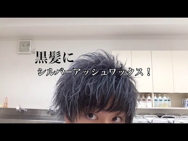 髪切った 黒髪に初めてシルバーアッシュワックスでセットしてみる オススメの組み合わせ Youtube