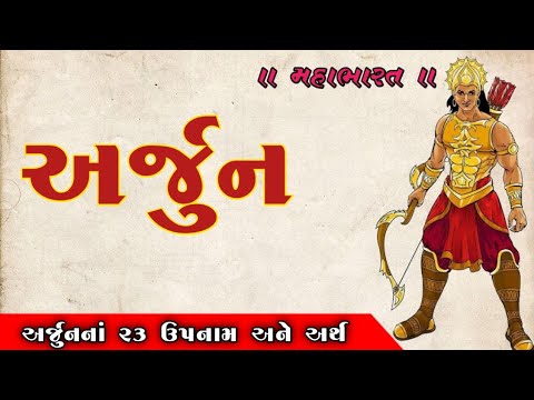 મહાભારત-અર્જુનનાં ૨૩ ઉપનામ I Mahabharata - Arjunna 23 upnam |