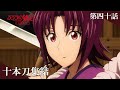 TVアニメ「るろうに剣心 －明治剣客浪漫譚－ 京都動乱」web予告｜第四十話「十本刀集結」