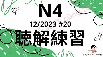 (Nghe là Đỗ) 聴解練習 N4 12/2023 #20 - Choukai N4 - Luyện Nghe N4 - Listening Full Answer