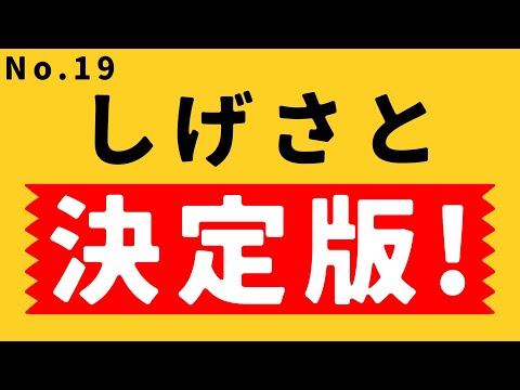 【糸井重里のバス釣りNo.1 決定版! #19】重里一老年の事件簿 推理編