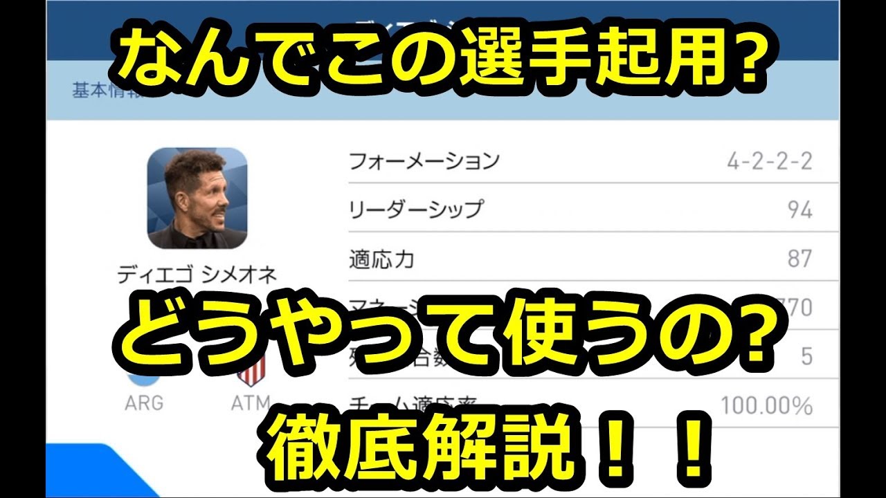 シメオネの人選や戦術等徹底解説 ウイイレアプリ18 Youtube