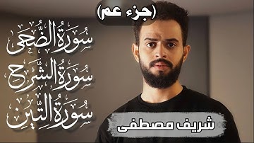 سورة الضحى،الشرح،التين🌹للقارئ شريف مصطفى🎧تلاوات خاشعة💙