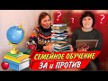 ВАНИЛЬНАЯ СЕМЬЯ / СЕМЕЙНОЕ ОБУЧЕНИЕ / КАК и ГДЕ УЧИЛАСЬ Я / ЗА и ПРОТИВ / СПРОШУ У МАМЫ