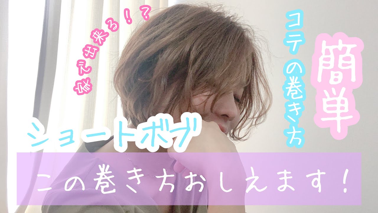 【簡単】美容師が教えるショートボブの巻き方