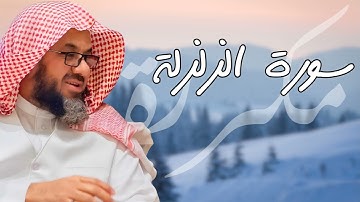 سورة الزلزلة مكررة القارئ سعود الشريم