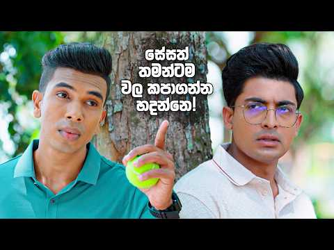 සේසත් තමන්ටම වල කපාගන්න හදන්නෙ! 😧| Man Adarei