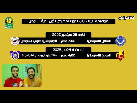 كل ما فعله العرب في ذهاب الدور التمهيدي الاول ومواعيد الاياب دوري ابطال افريقيا والكونفدرالية 2025