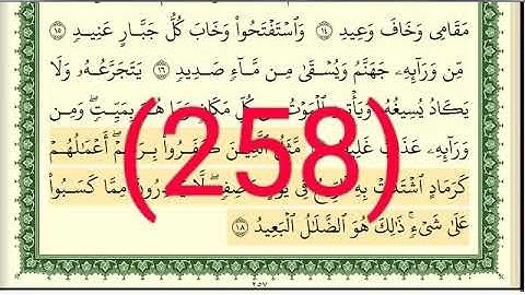 سورة إبراهيم رقم الصفحة 258 مجود بصوت القارئ الشيخ أيمن سويد حفظه الله
