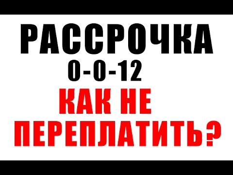 Что такое рассрочка в современных реалиях и о чем не договаривают продавцы