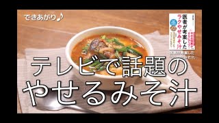 【公式レシピ動画】「豆腐たっぷり！スンドゥブ風」の作り方　『医者が考案した「#ラクやせみそ汁」』 より