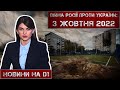 Новини на D1. 3 жовтня 2022. 15:00.