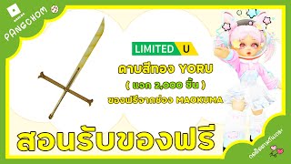 ROBLOX UGC FREE | 📌ด่วน สอนรับของฟรี " ดาบ YORU SWORD " ทำง่ายมาก ฟังให้จบ แจก 1,500 ชิ้น !