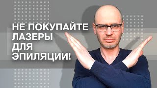 НЕ ПОКУПАЙТЕ ЛАЗЕРЫ ДЛЯ ЭПИЛЯЦИИ